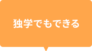 独学でもできる