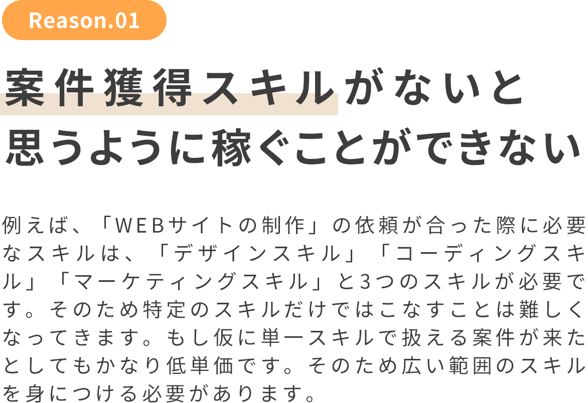 複数スキルがないと思うように稼ぐことができない