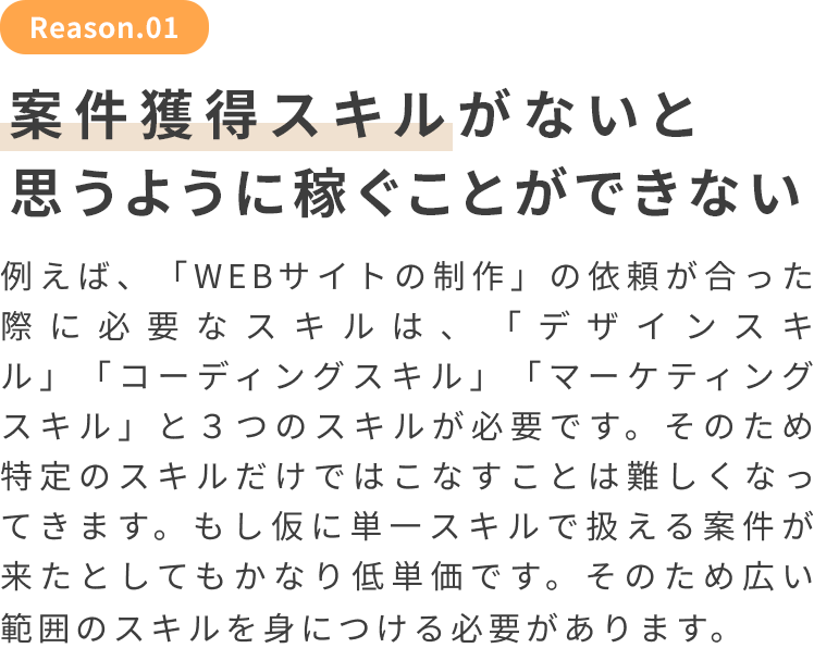 複数スキルがないと思うように稼ぐことができない