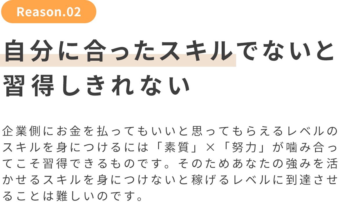 自分に合ったスキルでないと習得しきれない