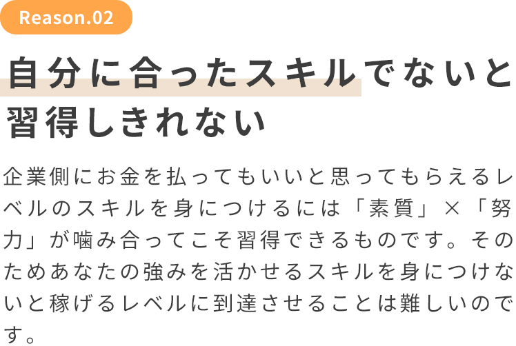 自分に合ったスキルでないと習得しきれない