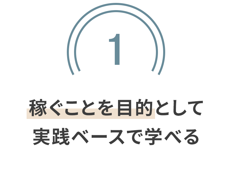 稼ぐことを目的として実践ベースで学べる
