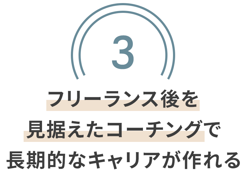 フリーランス後を見据えたコーチングで長期的なキャリアが作れる