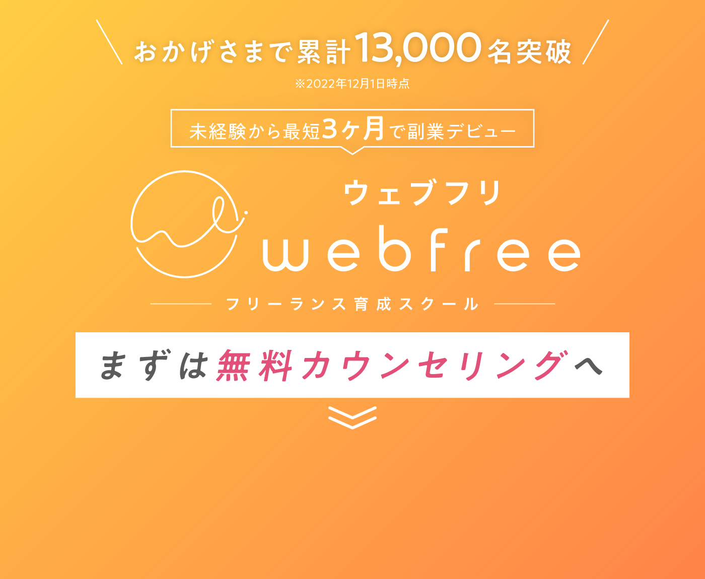 たった9ヶ月で未経験からフリーランスを目指す。フリーランス育成のパーソナルトレーニング