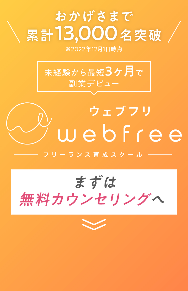 たった9ヶ月で未経験からフリーランスを目指す。フリーランス育成のパーソナルトレーニング