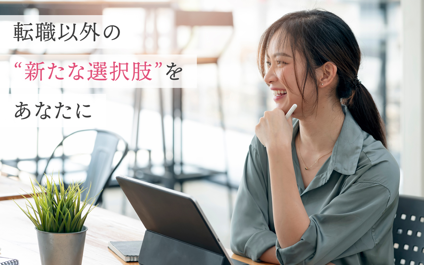 転職以外の“新たな選択肢”をあなたに