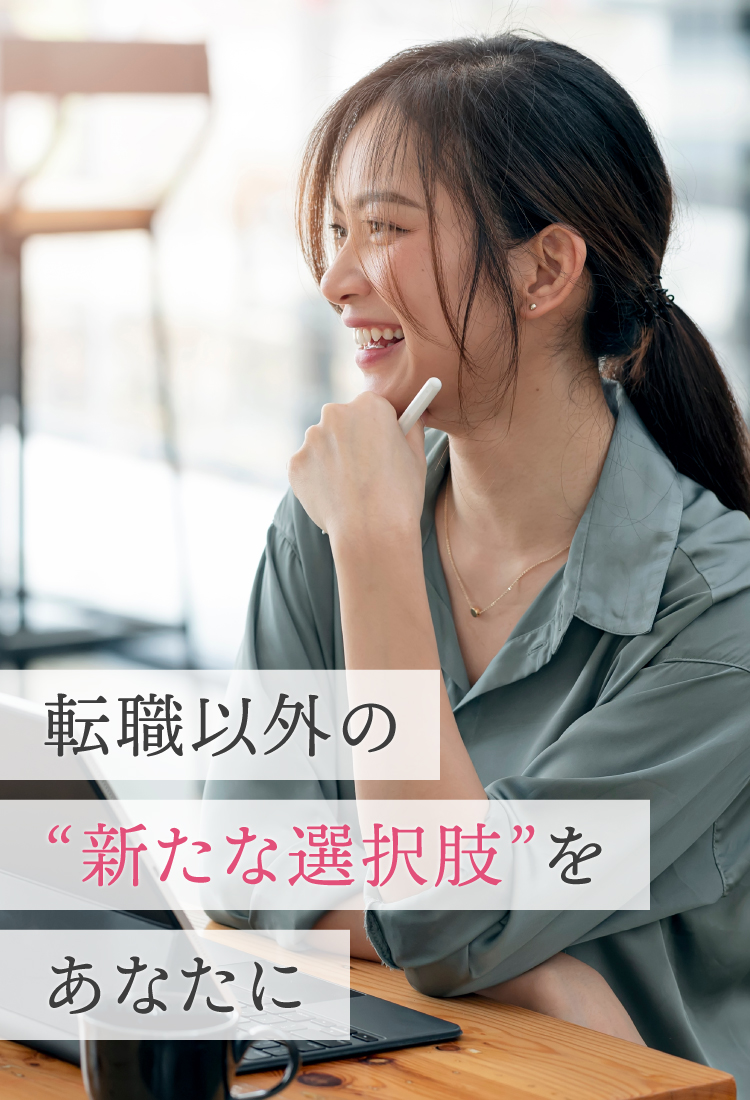 転職以外の“新たな選択肢”をあなたに