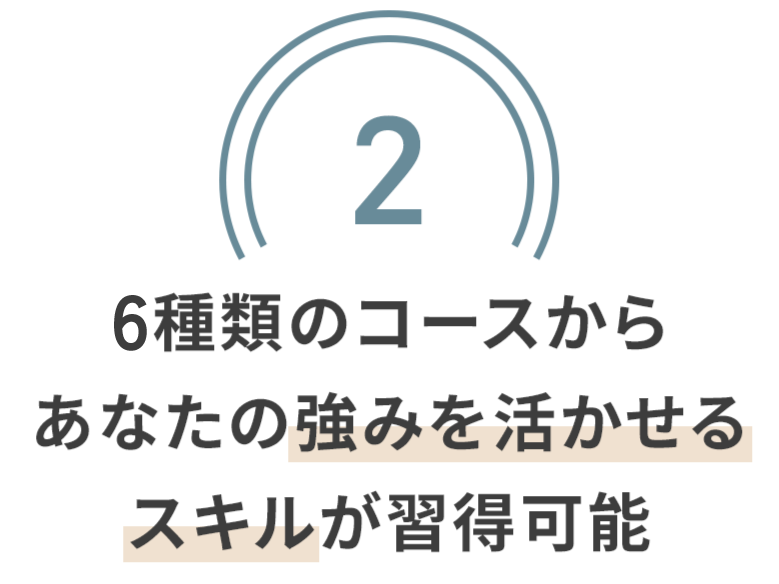 7種類の講座からあなたの強みを活かせるスキルが習得可能
