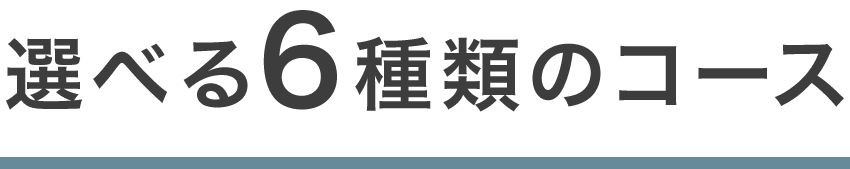 選べる7種類のコース