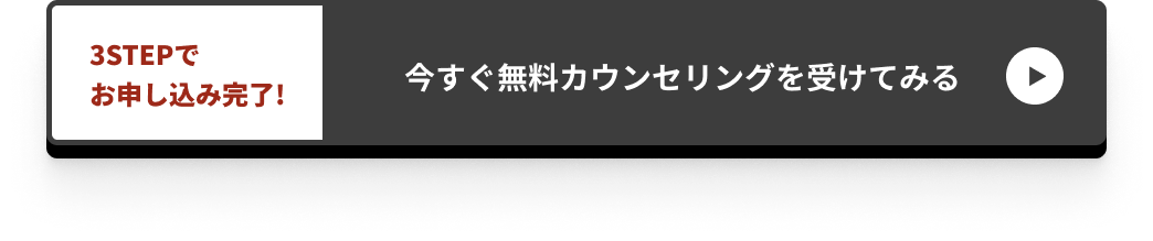 3STEPでお申し込み完了!今すぐ無料カウンセリングを受けてみる