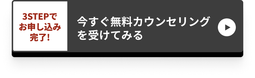 3STEPでお申し込み完了!今すぐ無料カウンセリングを受けてみる