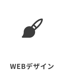 WEBデザイン