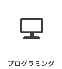 プログラミング