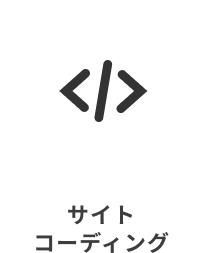 サイトコーディング