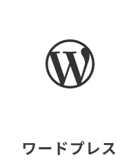 ワードプレス