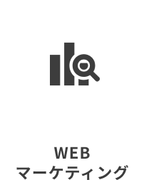 WEBマーケティング