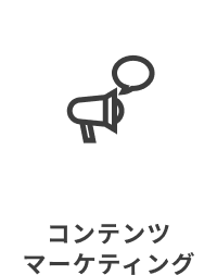 コンテンツ
マーケティング