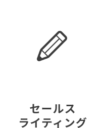 セールスライティング