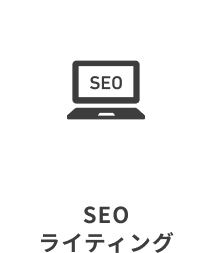 SEOライティング