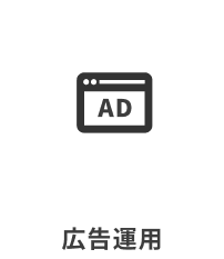 広告運用