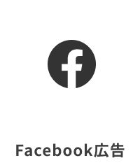 Facebook広告