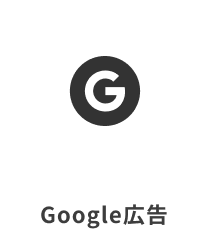 Google広告