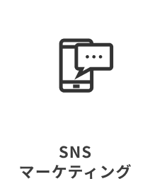 SNSマーケティング