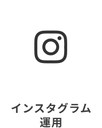 インスタグラム運用