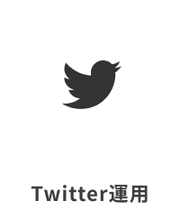 Twitter運用