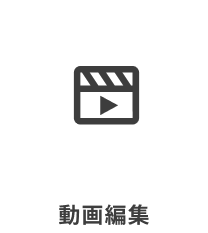 動画編集