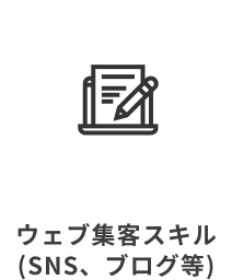 ウェブ集客スキル(SNS、ブログ等)