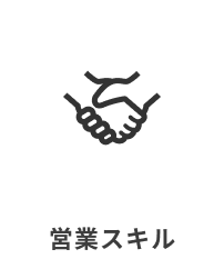 営業スキル