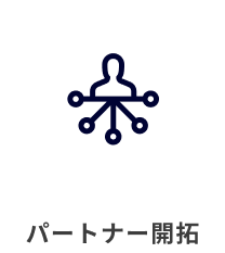 パートナー開拓