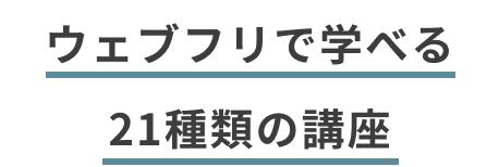 ウェブフリで学べる21種類の講座