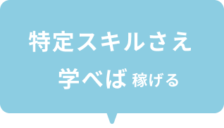特定スキルさえ学べば稼げる
