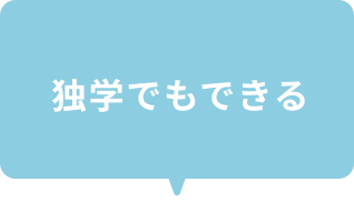 独学でもできる