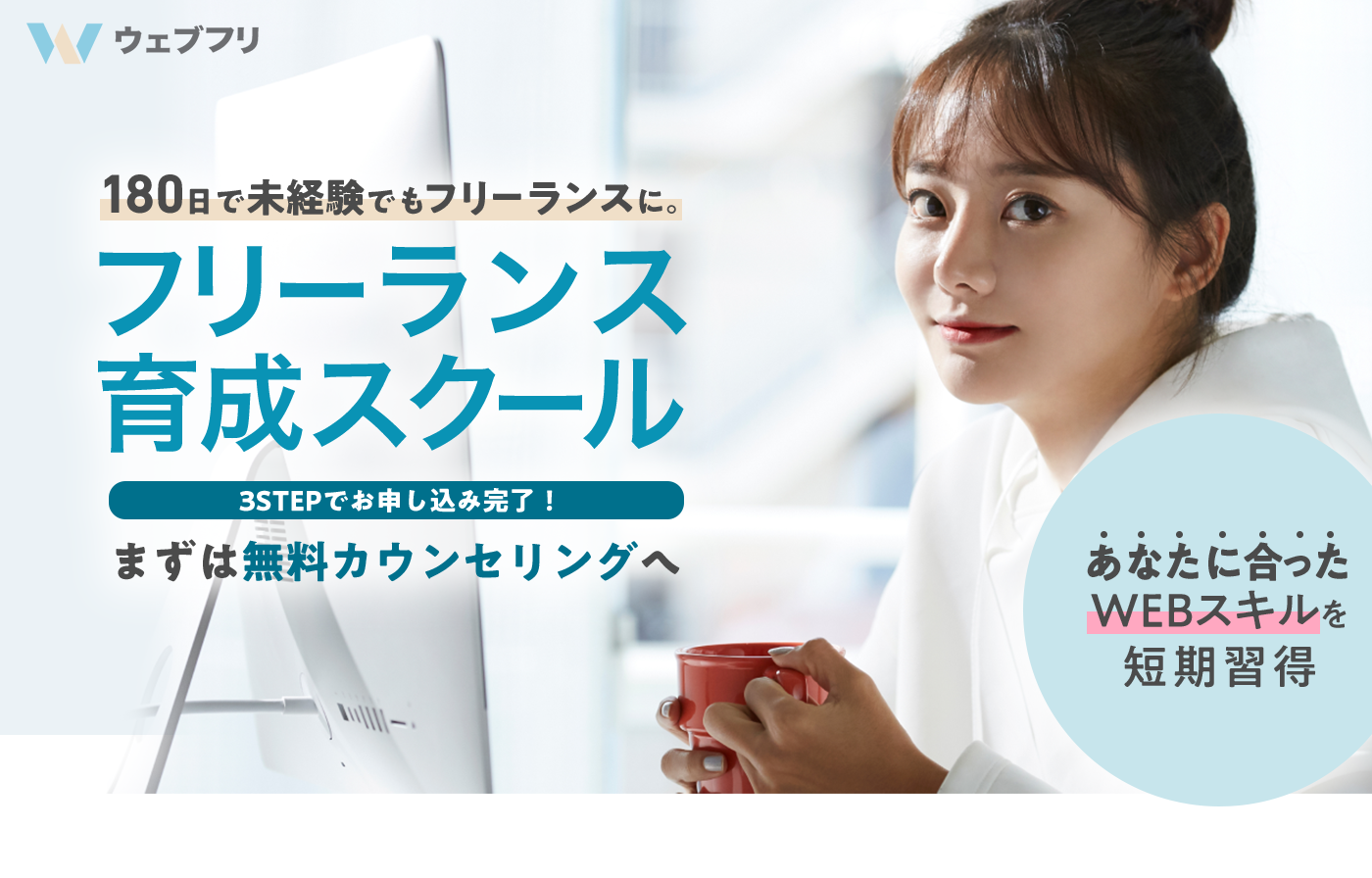 ウェブフリ 未経験からフリーランスを目指すフリーランス育成スクール