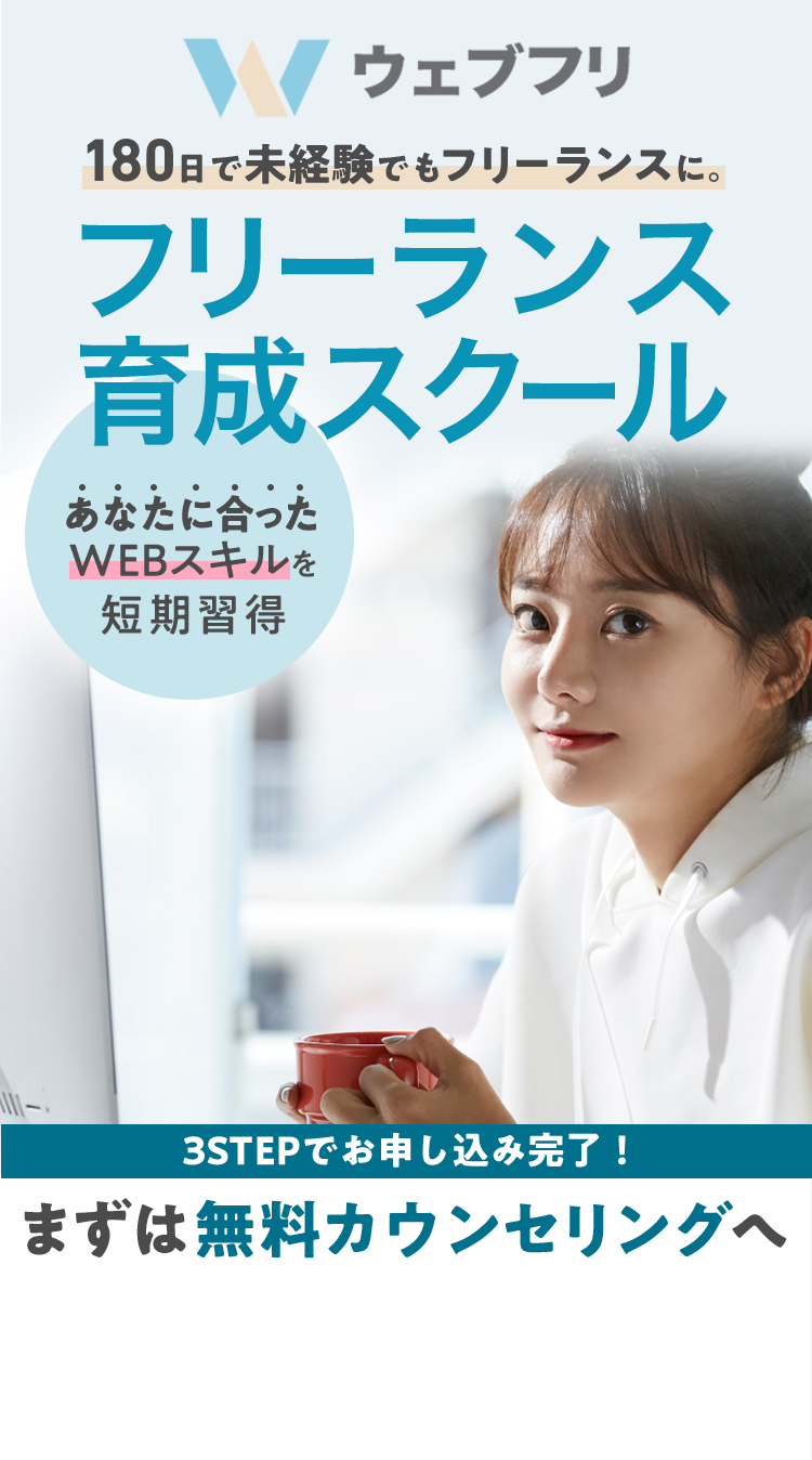 ウェブフリ 未経験からフリーランスを目指すフリーランス育成スクール