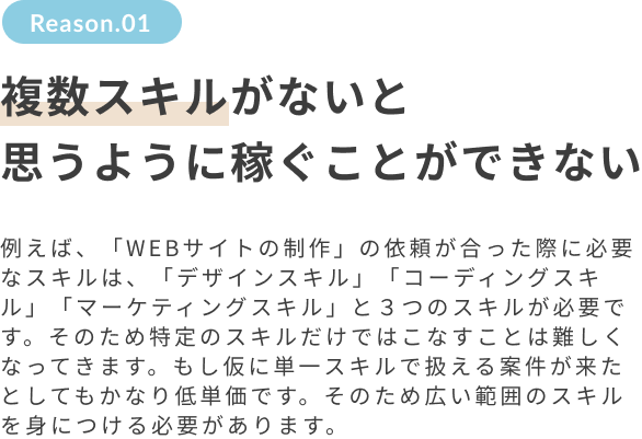 複数スキルがないと思うように稼ぐことができない