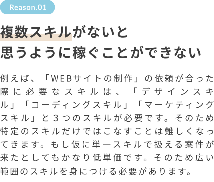 複数スキルがないと思うように稼ぐことができない