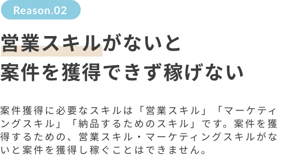 営業スキルがないと案件を獲得できず稼げない