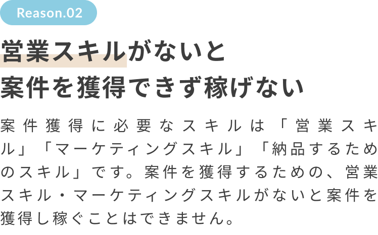 営業スキルがないと案件を獲得できず稼げない