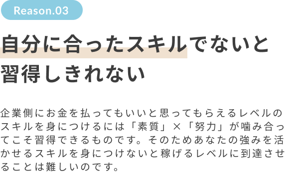 自分に合ったスキルでないと習得しきれない
