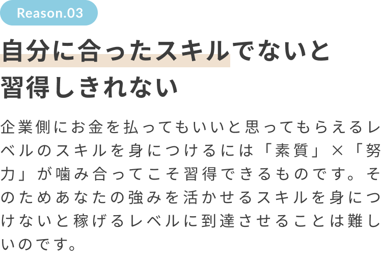 自分に合ったスキルでないと習得しきれない