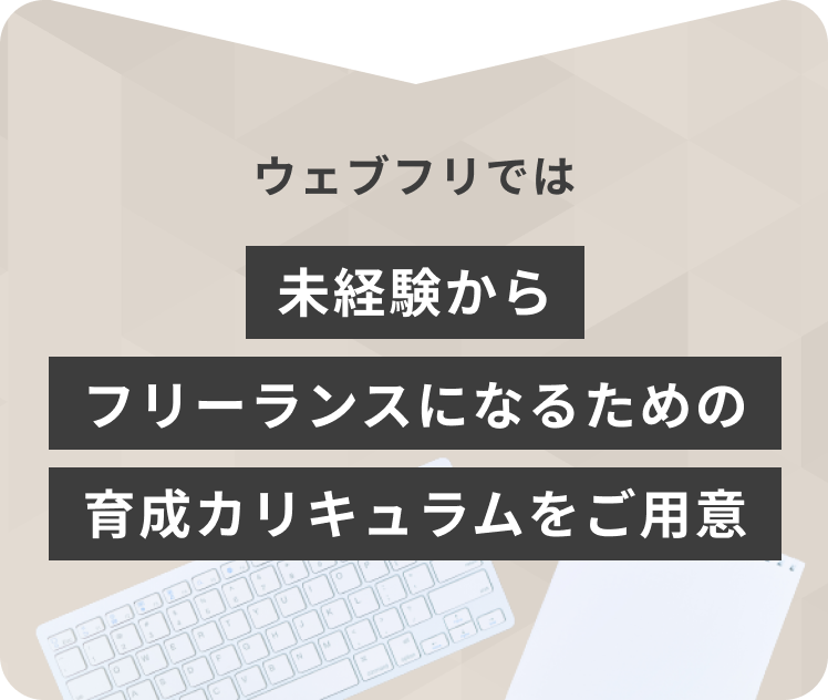 ウェブフリでは未経験からフリーランスになるための育成カリキュラムをご用意