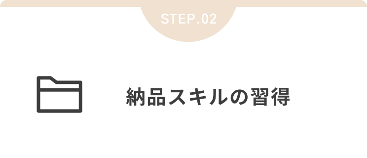 納品スキルの習得