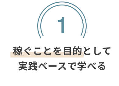 稼ぐことを目的として実践ベースで学べる