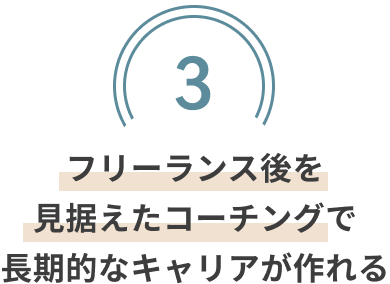 フリーランス後を見据えたコーチングで長期的なキャリアが作れる