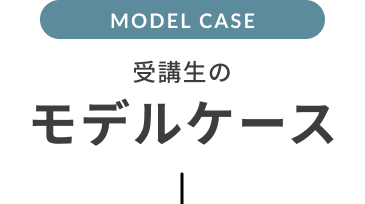 受講生のモデルケース