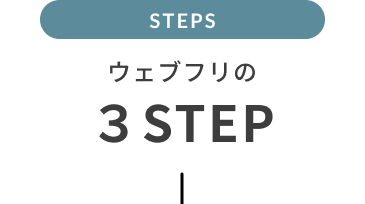 ウェブフリの３STEP
